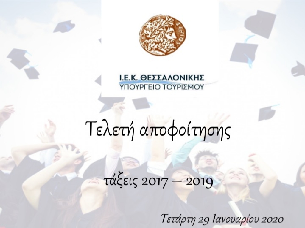Τελετή αποφοίτησης σειράς 2017 – 2019